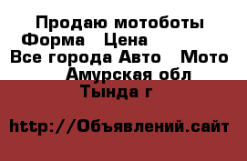 Продаю мотоботы Форма › Цена ­ 10 000 - Все города Авто » Мото   . Амурская обл.,Тында г.